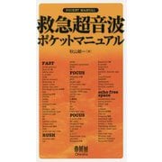 救急超音波ポケットマニュアル [単行本]