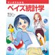 マンガでわかるベイズ統計学 [単行本]