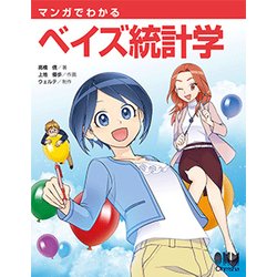 マンガでわかるベイズ統計学 [単行本]