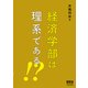 経済学部は理系である!? [単行本]