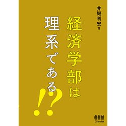 経済学部は理系である!? [単行本]