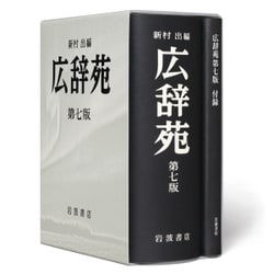 ヨドバシ.com - 広辞苑 第7版 [事典辞典] 通販【全品無料配達】