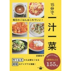15分で一汁一菜―毎日のごはんはこれでいい!(講談社のお料理BOOK) [単行本]