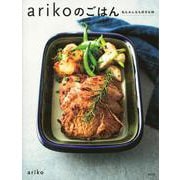 arikoのごはん―私もみんなも好きな味(講談社のお料理BOOK) [単行本]