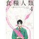 食糧人類－Starving　Anonymous－（4）(ヤンマガKCスペシャル) [コミック]