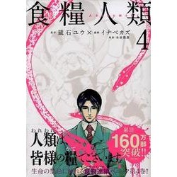 ヨドバシ Com 食糧人類 Starving Anonymous 4 ヤングマガジンコミックス コミック 通販 全品無料配達