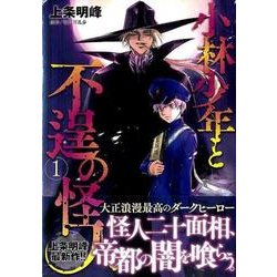 小林少年と不逞の怪人 1（ヤングマガジンコミックス） [コミック]