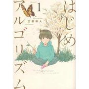 はじめアルゴリズム（1）(モーニング　KC) [コミック]