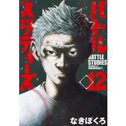 バトルスタディーズ（12）(モーニング　KC) [コミック]