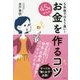 45歳からのお金を作るコツ―5年後ではもう遅い! [単行本]