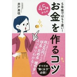 45歳からのお金を作るコツ―5年後ではもう遅い! [単行本]