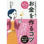 45歳からのお金を作るコツ―5年後ではもう遅い! [単行本]