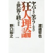 ヤバすぎて笑うしかない狂人理論(マッドマン・セオリー)が世界を終らせる [単行本]