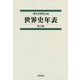 世界史年表 第3版 [単行本]