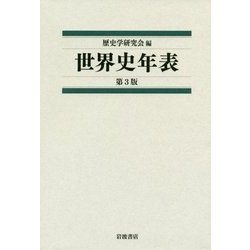 世界史年表 第3版 [単行本]