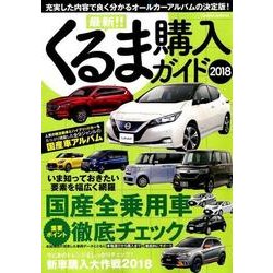 最新！ ！ くるま購入ガイド 2018 （サクラムック） [ムック・その他]