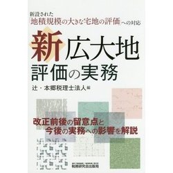 新 広大地評価の実務 [単行本]
