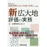新 広大地評価の実務 [単行本]