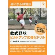 軟式野球 ビルドアップ式強化ドリル―身になる練習法 [単行本]