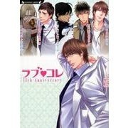 ラブ・コレ13thアニバーサリー（ラヴァーズ文庫 173） [文庫]
