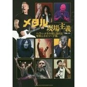 メタル現場主義―ヘヴィ・メタル愛に溢れた写真&エピソード集 [単行本]