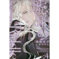 琥珀のRiddle〈4〉博物学者と時の石(ウィングス・ノヴェル) [単行本]