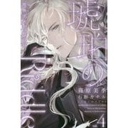 琥珀のRiddle〈4〉博物学者と時の石(ウィングス・ノヴェル) [単行本]