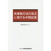 民事執行法の改正に関する中間試案 [単行本]