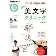 クセ字の悩みを解決！ 劇的！ 美文字クリニック （NHKまる得マガジン） [ムック・その他]