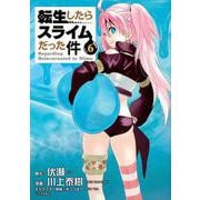 転生したらスライムだった件（6）(シリウスKC) [コミック]