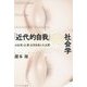 「近代的自我」の社会学―大杉栄・辻潤・正宗白鳥と大正期 [単行本]