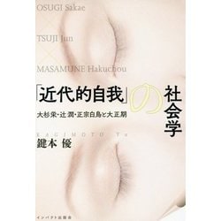 「近代的自我」の社会学―大杉栄・辻潤・正宗白鳥と大正期 [単行本]