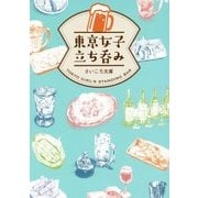 東京女子立ち呑み [単行本]