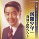 山田太郎／「新聞少年」山田太郎ベスト (日本クラウン創立55周年記念企画)