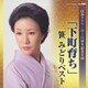 笹みどり／「下町育ち」笹みどりベスト (日本クラウン創立55周年記念企画)
