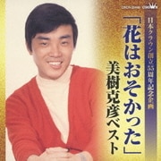 「花はおそかった」美樹克彦ベスト (日本クラウン創立55周年記念企画)