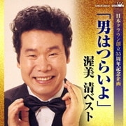 「男はつらいよ」渥美清ベスト (日本クラウン創立55周年記念企画)