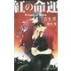 紅の命運―Prince of Silva(SHYノベルズ) [新書]