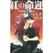 紅の命運―Prince of Silva(SHYノベルズ) [新書]