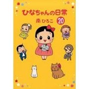 ひなちゃんの日常 20（産経コミック） [単行本]