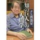 「知の巨人」の人間学―評伝渡部昇一 [単行本]