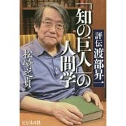 「知の巨人」の人間学―評伝渡部昇一 [単行本]