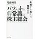 バフェットの非常識な株主総会―失敗から見えた投資哲学 [単行本]