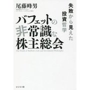 バフェットの非常識な株主総会―失敗から見えた投資哲学 [単行本]