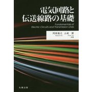 電気回路と伝送線路の基礎 [単行本]