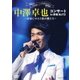 中澤卓也／コンサート in 赤坂BLITZ ～赤坂にサカス歌の華たち～ [DVD]
