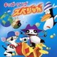キッズ・ソング スペシャル
