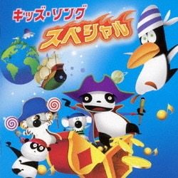 キッズ・ソング スペシャル