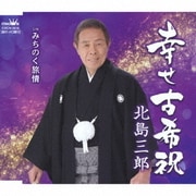 幸せ古希祝/みちのく旅情
