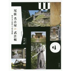 尾張名古屋の武芸帳―朝日文左衛門の武芸遍歴 [単行本]